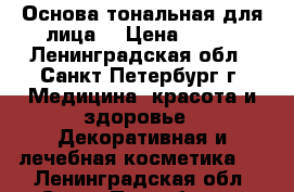 Основа тональная для лица  › Цена ­ 450 - Ленинградская обл., Санкт-Петербург г. Медицина, красота и здоровье » Декоративная и лечебная косметика   . Ленинградская обл.,Санкт-Петербург г.